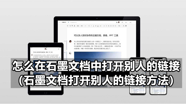 怎么在石墨文档中打开别人的链接 石墨文档打开别人的链接方法