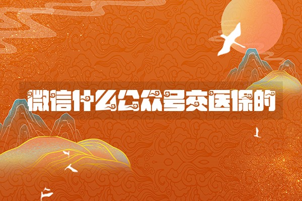 微信什么公众号交医保的