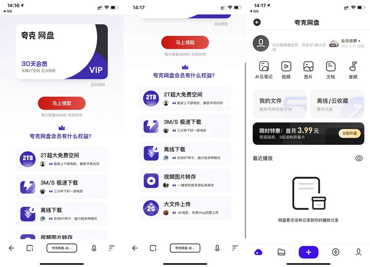 2022年夸克网盘svip免费领取操作步骤