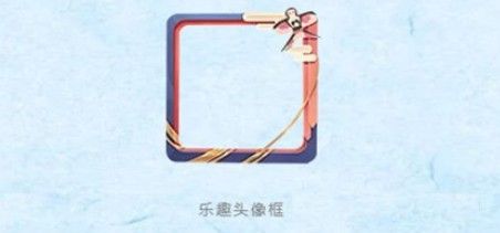 一起来捉妖乐趣头像框怎么得？天美十一周年庆永久乐趣头像框获取方法[视频][多图]图片3