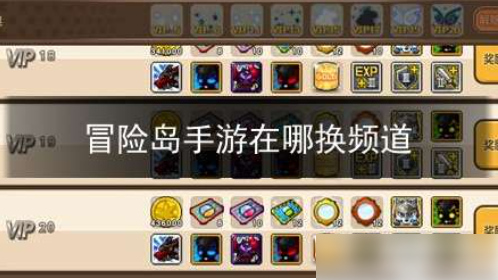 冒险岛手游怎么换线 冒险岛手游换线攻略