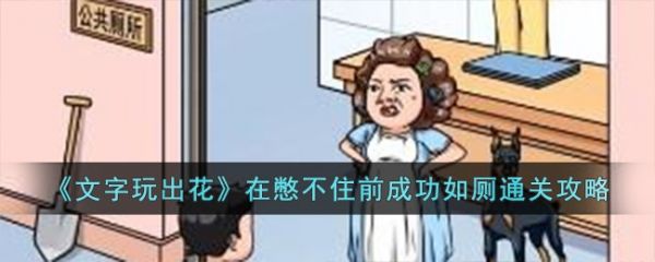 文字玩出花在憋不住前成功如厕怎么通关 通关攻略