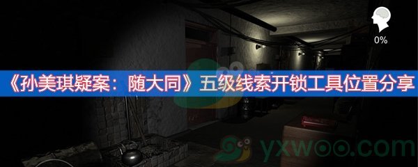孙美琪疑案：随大同五级线索开锁工具位置分享