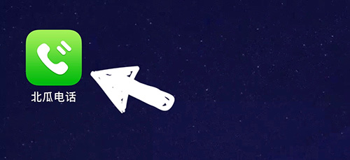 北瓜电话怎么更换手机号 设置去电号码方法