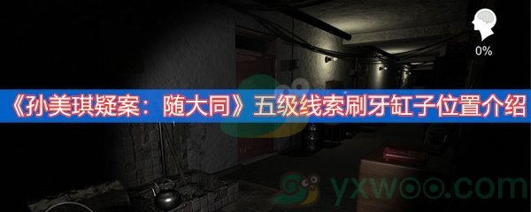 孙美琪疑案：随大同五级线索刷牙缸子位置介绍