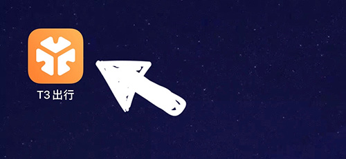 T3出行怎么租车 租车模式详情教程