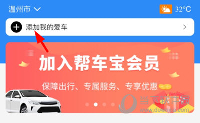 帮车宝怎么绑定车辆 绑定方法介绍