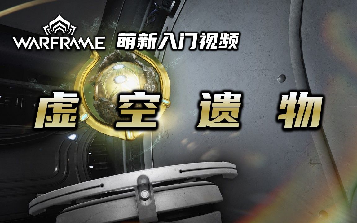 星际战甲核桃是什么 星际战甲冰帝要哪些核桃