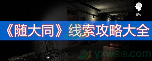 随大同线索攻略大全