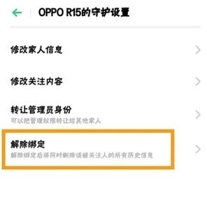 OPPO  Ace2解除远程守护的操作流程截图