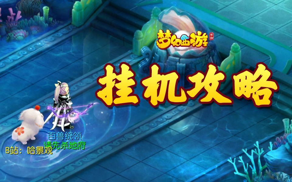 梦幻西游手游自动挂机助手在哪 梦幻哪几个副本可以挂机