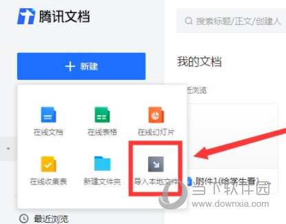 腾讯文档怎么导入简历 本地文件导入方法