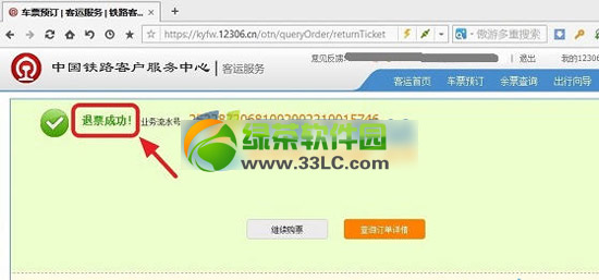 12306怎么退票？12306退票流程(附退票费用介绍)5