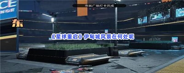 星球重启伊甸城风景位置分享给小伙伴们！伊甸城风景在何处呢？