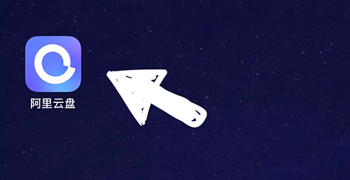 阿里云盘怎么修改密码 更改方法介绍