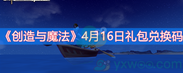 创造与魔法4月16日礼包兑换码