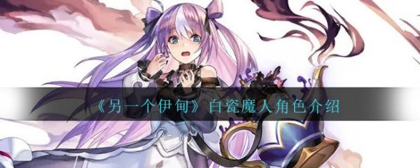 另一个伊甸白瓷魔人怎么样 另一个伊甸白瓷魔人角色介绍