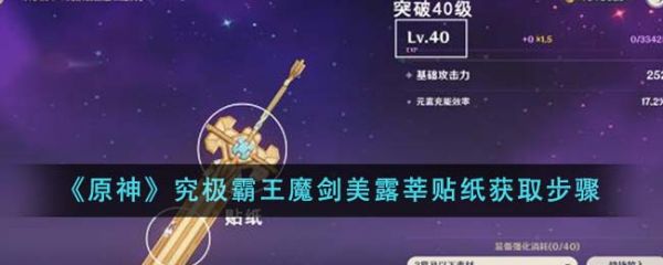 原神究极霸王魔剑美露莘贴纸怎么获得 具体一览