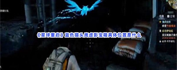 星球重启蓝色猫头鹰虚影宝箱具体位置是什么？蓝色猫头鹰虚影宝箱的详细位置是哪里呢？
