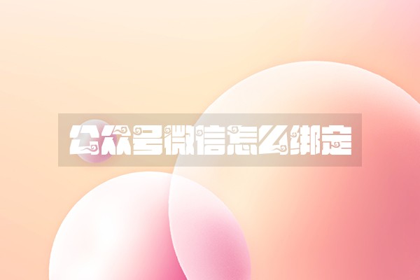 公众号微信怎么绑定