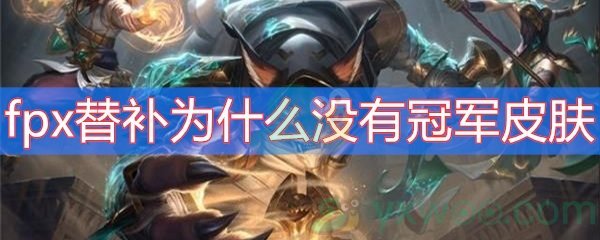 fpx替补为什么没有冠军皮肤