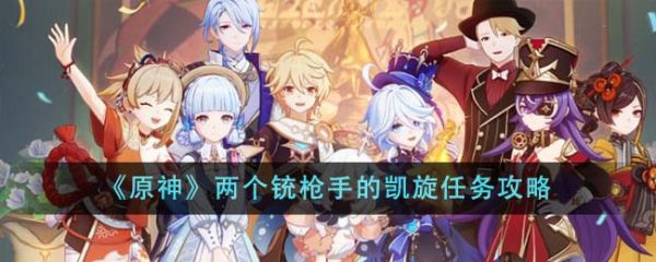 原神两个铳枪手的凯旋任务怎么完成 任务攻略