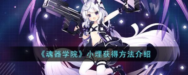 魂器学院小埋怎么获得 魂器学院小埋获得方法介绍