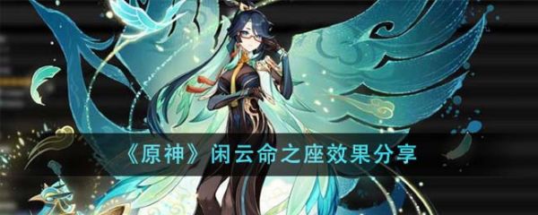 原神闲云命之座效果怎么样 原神闲云命之座效果分享