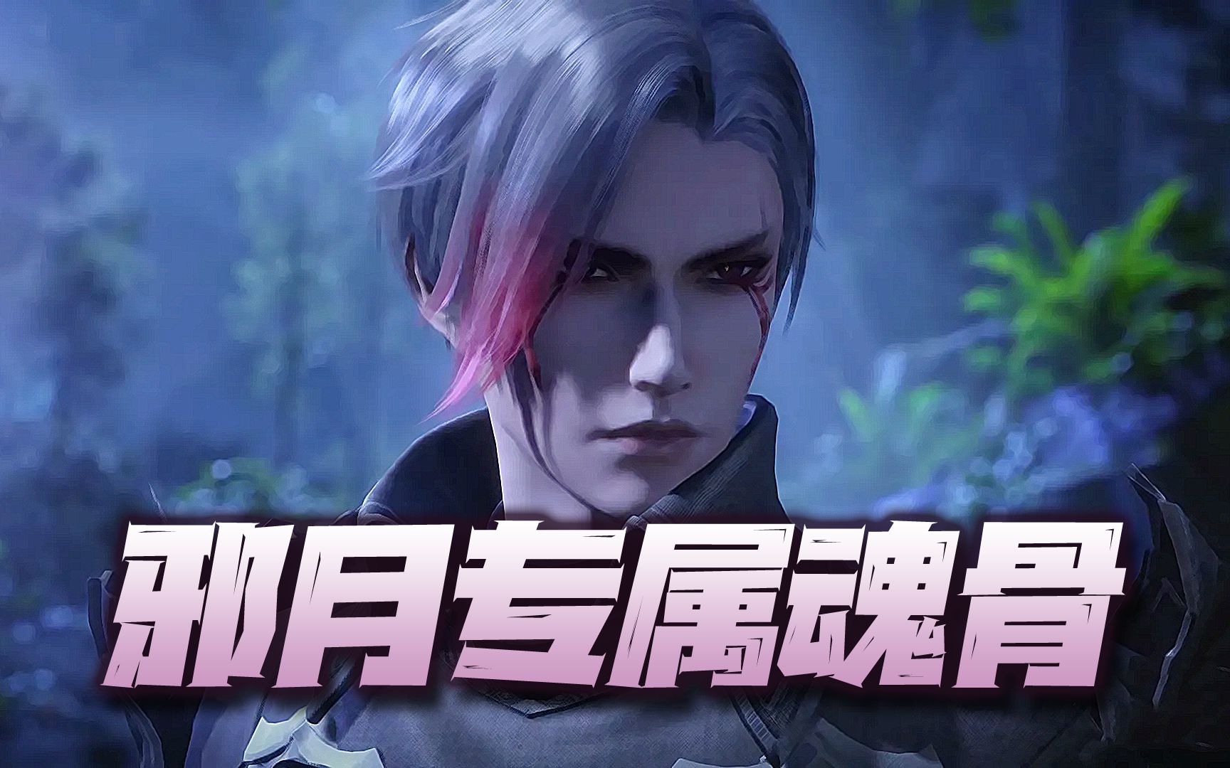 魂师对决邪月专属魂骨有用吗 斗罗大陆魂师对决唐烈为什么开局放两次技能