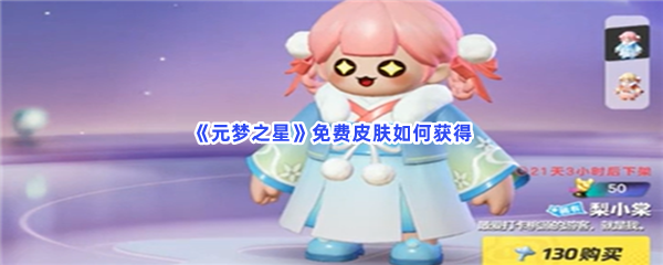 元梦之星免费皮肤如何获得？免费皮肤具体有哪些？