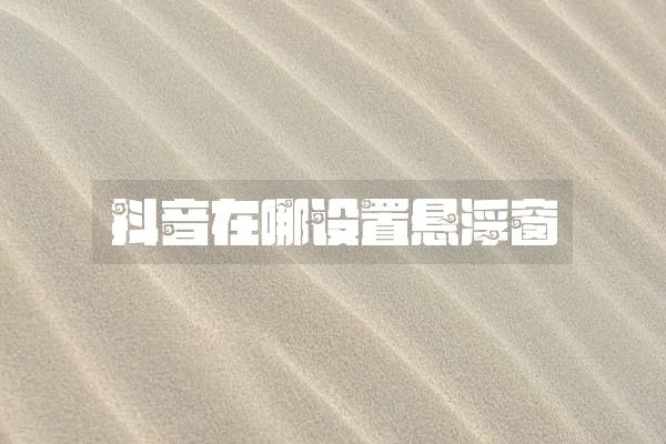 抖音在哪设置悬浮窗