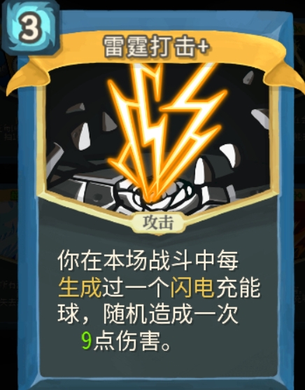 杀戮尖塔雷霆打击单卡怎么样 杀戮尖塔雷霆打击单卡强度攻略