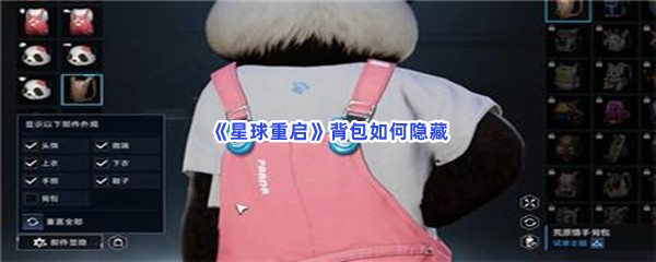 星球重启背包如何隐藏？隐藏背包的方法分享