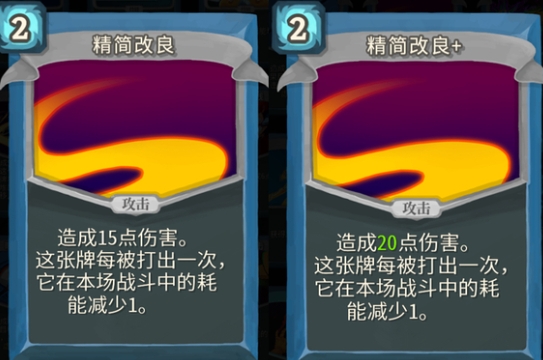 杀戮尖塔精简改良单卡怎么样 杀戮尖塔精简改良单卡强度攻略