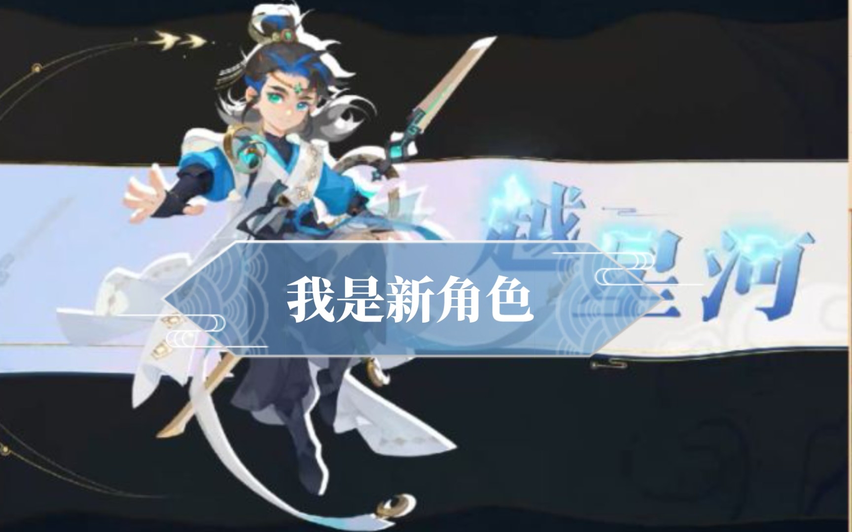 星河游戏中心梦幻西游手游 星河明月文案