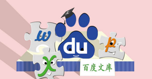 百度文库会员共享2022有哪些 百度文库vip共享账号分享