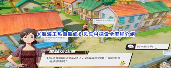 航海王热血航线风车村探索全流程介绍，风车村难不难探索？