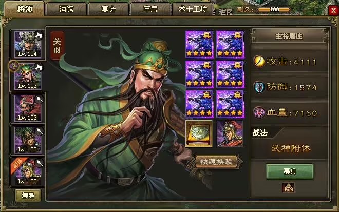 攻城掠地七关羽穿什么 装备作用分析