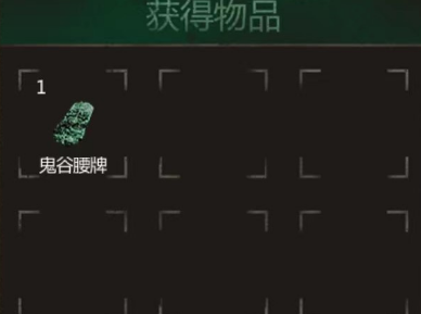 长生劫鬼谷腰牌怎么获得 鬼谷腰牌有什么用