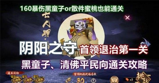 阴阳师阴阳之守首领挑战第一关怎么打？守首领挑战七人岬扇打法攻略[视频][多图]图片2
