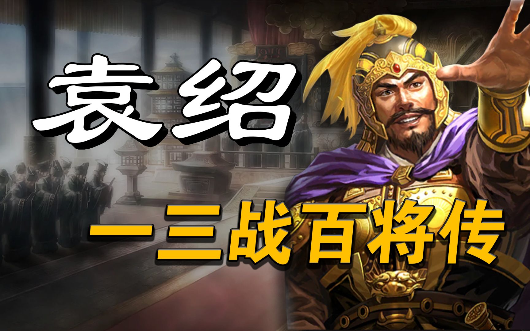 三国志袁绍适合什么兵书 三国群侠传攻略是什么