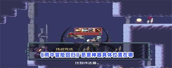 雨中冒险回归恶意神器具体位置在哪？恶意神器怎么才能找到
