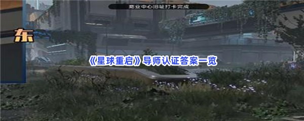 星球重启导师认证答案一览，正确导师认证答案是什么？