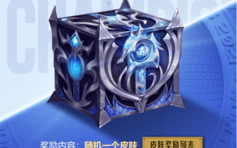 LOLedg冠军皮肤宝箱怎么领 steam上有什么一生推的好游戏