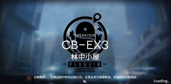 明日方舟林中小屋CB-EX3怎么玩？CB-EX3林中小屋打法一览