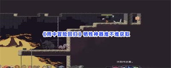 雨中冒险回归牺牲神器难不难获取？牺牲神器获取方法一览