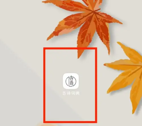 古诗词典app如何导入 古诗词典APP开启保存历史记录方法