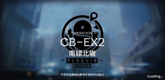 明日方舟南辕北辙CB-EX2怎么打？CB-EX2南辕北辙打法攻略