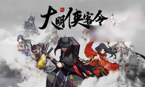大明侠客令最强10人阵容  大明侠客令10人阵容推荐一览