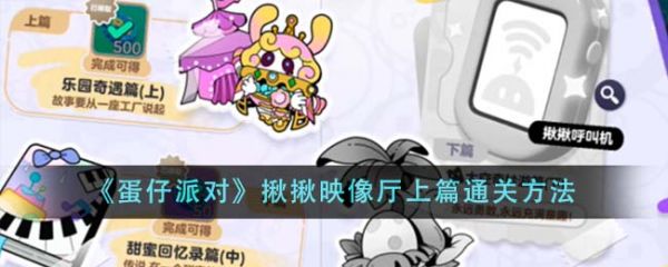 蛋仔派对揪揪映像厅上篇怎么通关 通关方法